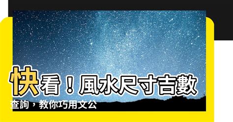 風水尺寸|風水吉數尺寸表